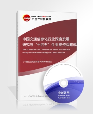 中國交通信息化行業深度發展研究與“十四五”企業投資戰略規劃報告