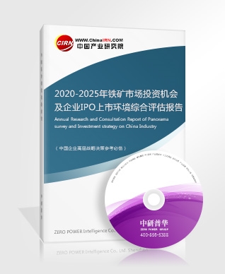 2020-2025年鐵礦市場投資機會及企業IPO上市環境綜合評估報告