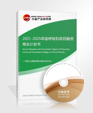 2021-2025年版呼吸機項目融資商業計劃書