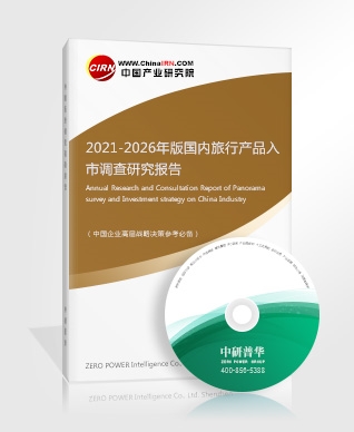 2021-2026年版國內旅行產品入市調查研究報告