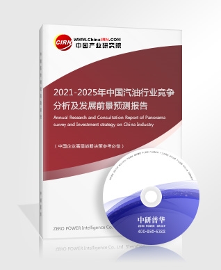 2021-2025年中國汽油行業(yè)競爭分析及發(fā)展前景預(yù)測報(bào)告