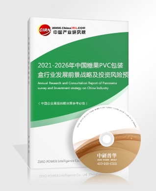 2021-2026年中國糖果PVC包裝盒行業發展前景戰略及投資風險預測分析報告