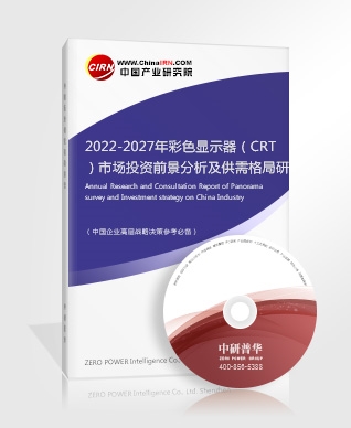 2022-2027年彩色顯示器（CRT）市場投資前景分析及供需格局研究預測報告