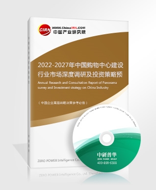 2022-2027年中國購物中心建設(shè)行業(yè)市場(chǎng)深度調(diào)研及投資策略預(yù)測(cè)報(bào)告