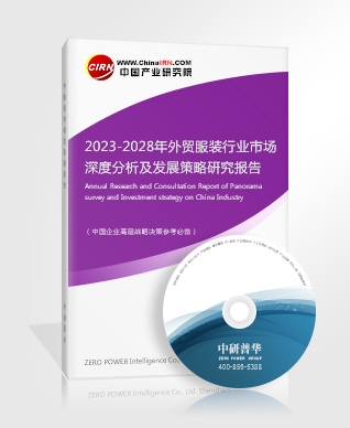 2023-2028年外貿服裝行業市場深度分析及發展策略研究報告