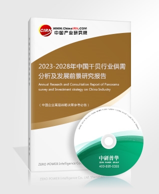 2023-2028年中國干貝行業供需分析及發展前景研究報告