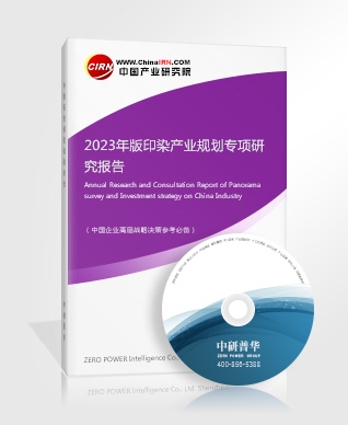 2023年版印染產業規劃專項研究報告