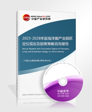 2023-2028年版海洋能產(chǎn)業(yè)園區(qū)定位規(guī)劃及招商策略咨詢報告
