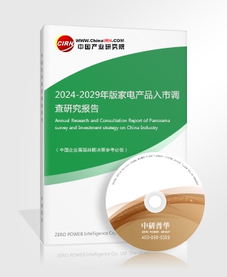 2024-2029年版家電產品入市調查研究報告