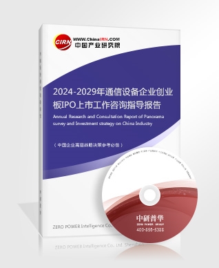 2024-2029年通信設備企業創業板IPO上市工作咨詢指導報告