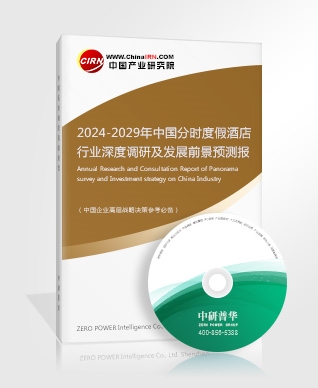 2024-2029年中國分時度假酒店行業深度調研及發展前景預測報告
