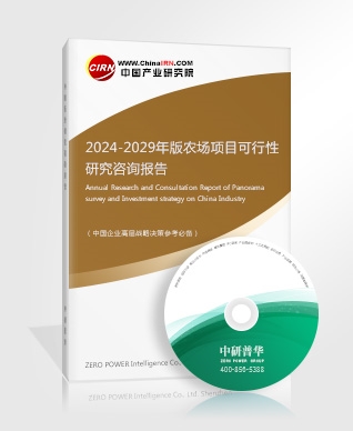 2024-2029年版農(nóng)場項(xiàng)目可行性研究咨詢報(bào)告