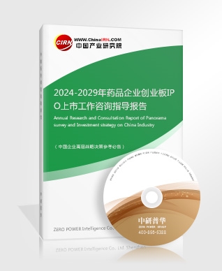2024-2029年藥品企業創業板IPO上市工作咨詢指導報告