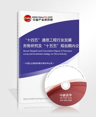 “十四五”通信工程行業發展形勢研究及“十五五”規劃期內企業投資趨勢預測報告