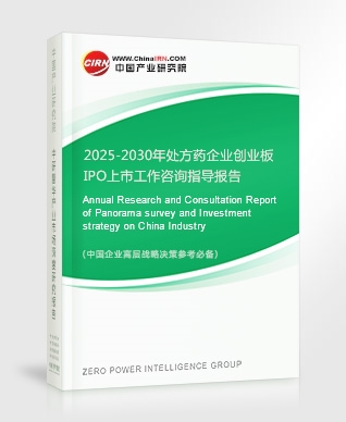 2025-2030年處方藥企業創業板IPO上市工作咨詢指導報告