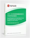 2025-2030年版智能廚房項(xiàng)目可行性研究咨詢報(bào)告