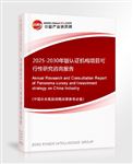 2025-2030年版認(rèn)證機(jī)構(gòu)項(xiàng)目可行性研究咨詢報(bào)告