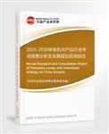 2025-2030年有機(jī)農(nóng)產(chǎn)品行業(yè)市場(chǎng)深度分析及發(fā)展規(guī)劃咨詢綜合研究報(bào)告