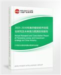 2025-2030年真空鍍鋁紙市場(chǎng)規(guī)劃研究及未來(lái)潛力預(yù)測(cè)咨詢報(bào)告