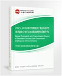 2025-2030年中國(guó)甜葉菊多酚市場(chǎng)調(diào)查分析與發(fā)展趨勢(shì)預(yù)測(cè)研究報(bào)告
