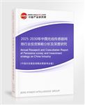 2025-2030年中國(guó)無(wú)線傳感器網(wǎng)絡(luò)行業(yè)投資策略分析及深度研究咨詢報(bào)告