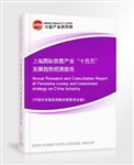 上海國(guó)際貿(mào)易產(chǎn)業(yè)“十五五”發(fā)展趨勢(shì)預(yù)測(cè)報(bào)告