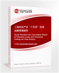 上海科創(chuàng)產(chǎn)業(yè)“十五五”投資戰(zhàn)略預(yù)測(cè)報(bào)告