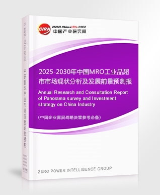 2025-2030年中國MRO工業品超市市場現狀分析及發展前景預測報告