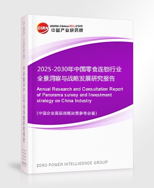 2025-2030年中國零食連鎖行業全景洞察與戰略發展研究報告