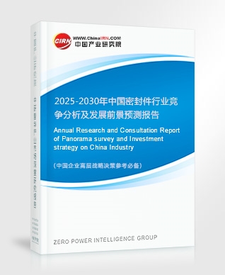 2025-2030年中國密封件行業競爭分析及發展前景預測報告