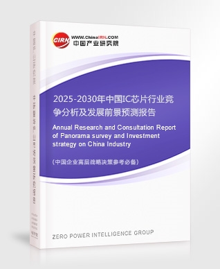 2025-2030年中國IC芯片行業競爭分析及發展前景預測報告