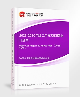 2025-2030年版二手車項目商業計劃書