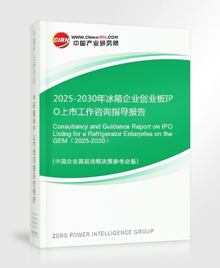 2025-2030年冰箱企業創業板IPO上市工作咨詢指導報告