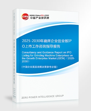 2025-2030年磨床企業創業板IPO上市工作咨詢指導報告