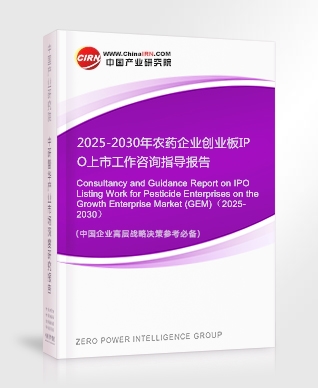2025-2030年農藥企業創業板IPO上市工作咨詢指導報告