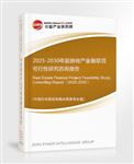 2025-2030年版房地產金融項目可行性研究咨詢報告