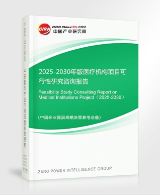 2025-2030年版醫(yī)療機構項目可行性研究咨詢報告