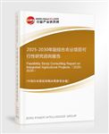 2025-2030年版綜合農業項目可行性研究咨詢報告