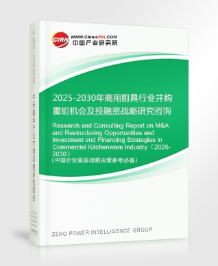 2025-2030年商用廚具行業并購重組機會及投融資戰略研究咨詢報告