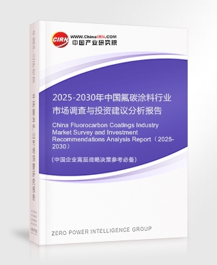 2025-2030年中國氟碳涂料行業(yè)市場調(diào)查與投資建議分析報(bào)告