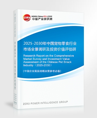2025-2030年中國寵物零食行業市場全景調研及投資價值評估研究報告
