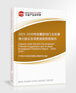 2025-2030年膠囊旅館行業發展潛力建議及深度調查預測報告