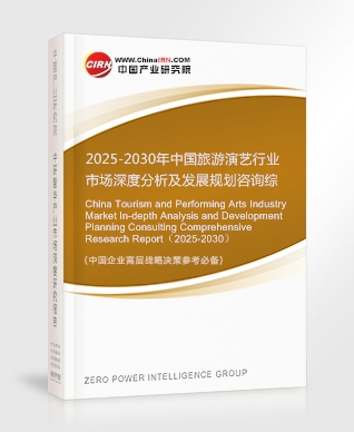 2025-2030年中國旅游演藝行業市場深度分析及發展規劃咨詢綜合研究報告