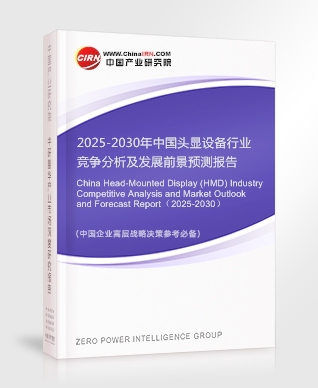 2025-2030年中國頭顯設備行業競爭分析及發展前景預測報告