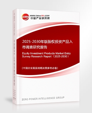 2025-2030年版股權投資產品入市調查研究報告