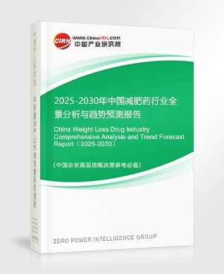 2025-2030年中國減肥藥行業全景分析與趨勢預測報告