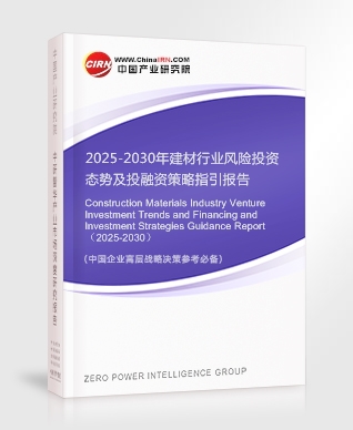 2025-2030年建材行業風險投資態勢及投融資策略指引報告