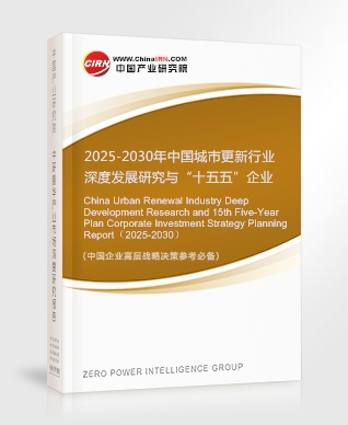 2025-2030年中國城市更新行業深度發展研究與“十五五”企業投資戰略規劃報告