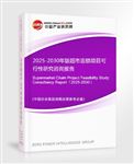 2025-2030年版超市連鎖項(xiàng)目可行性研究咨詢報(bào)告