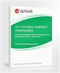 2025-2030年版化工包裝項(xiàng)目可行性研究咨詢報(bào)告